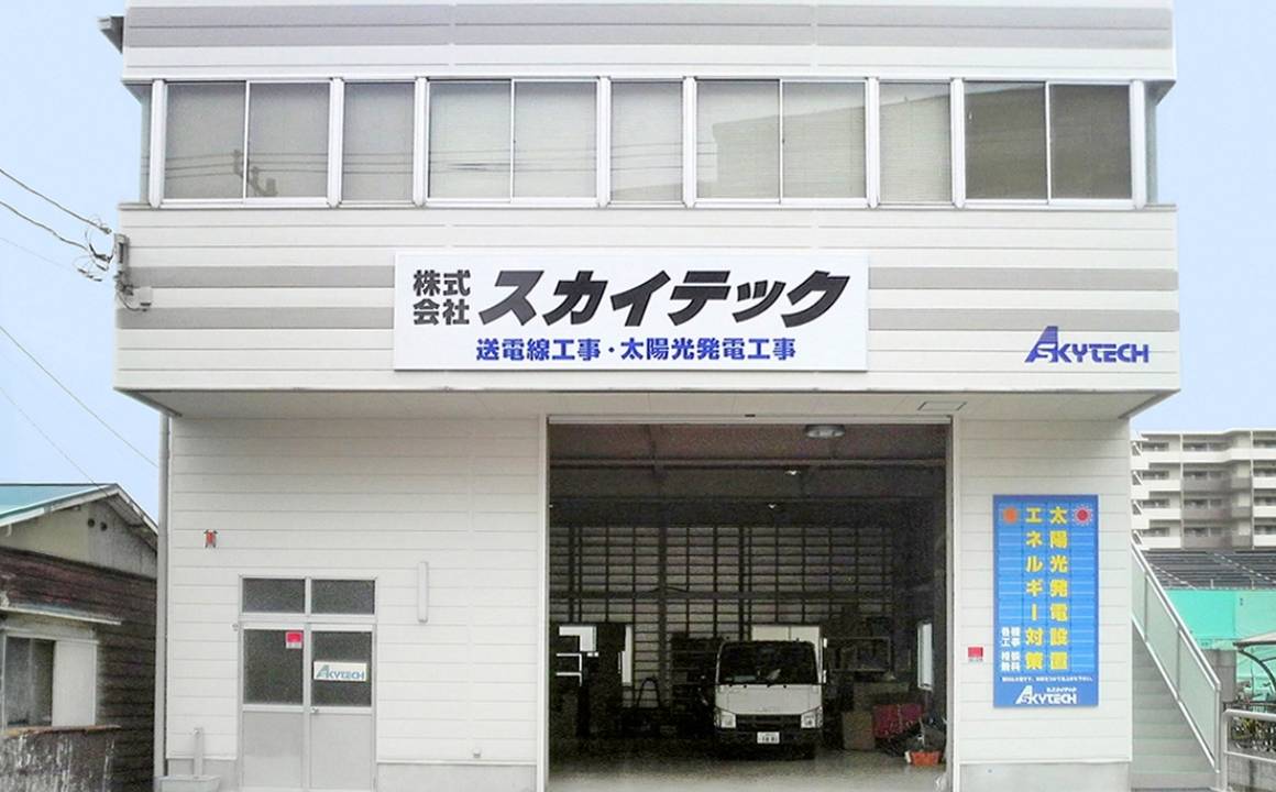 スカイテック横浜支店の外観写真